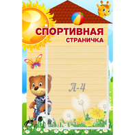 Стенд "Спортивная страничка" - fgospostavki.ru - Балашиха