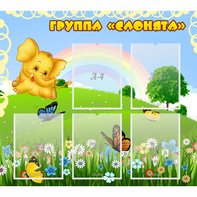 Стенд "Группа Слонята" - fgospostavki.ru - Балашиха