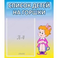 Стенд "Список детей на горшки" №2 - fgospostavki.ru - Балашиха