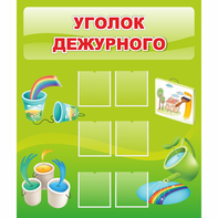 Стенд "Уголок дежурного" - fgospostavki.ru - Балашиха