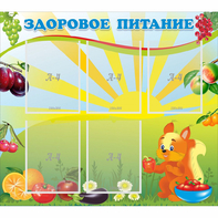 Стенд "Здоровое питание" с 5 карманами - fgospostavki.ru - Балашиха