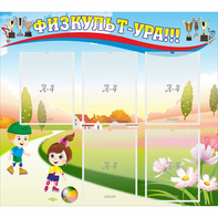 Стенд "Физкульт-ура" - fgospostavki.ru - Балашиха