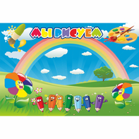 Стенд "Мы рисуем" магнитный - fgospostavki.ru - Балашиха