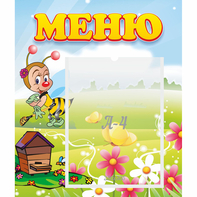 Стенд "Меню" №16 - fgospostavki.ru - Балашиха