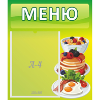 Стенд "Меню" №21 - fgospostavki.ru - Балашиха