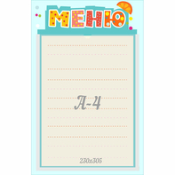Стенд "Меню" 0.25x0.39 - fgospostavki.ru - Балашиха