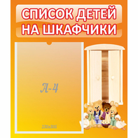Стенд "Список детей на шкафчики" №8 - fgospostavki.ru - Балашиха