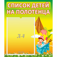 Стенд "Список на полотенца" 0.39x0.46 - fgospostavki.ru - Балашиха