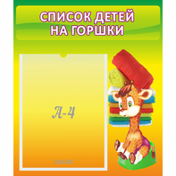 Стенд "Список детей на горшки" №1 - fgospostavki.ru - Балашиха