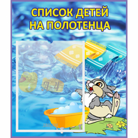 Стенд "Список детей на полотенца" №1 - fgospostavki.ru - Балашиха