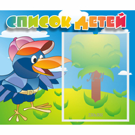 Стенд "Список детей" - fgospostavki.ru - Балашиха