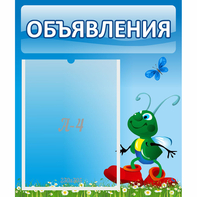 Стенд "Объявления" №15 - fgospostavki.ru - Балашиха