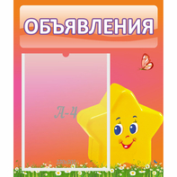 Стенд "Объявления" №14 - fgospostavki.ru - Балашиха
