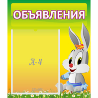 Стенд "Объявления" №12 - fgospostavki.ru - Балашиха
