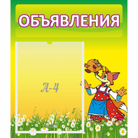 Стенд "Объявления" 0.39x0.46 - fgospostavki.ru - Балашиха