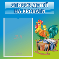 Стенд "Список детей на кровати" - fgospostavki.ru - Балашиха