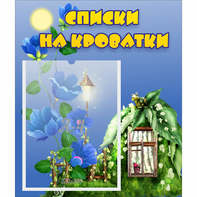 Стенд "Списки на кроватки" - fgospostavki.ru - Балашиха