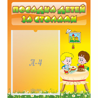 Стенд "Посадка детей за столами" №1 - fgospostavki.ru - Балашиха