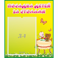 Стенд "Посадка детей за столами" №3 - fgospostavki.ru - Балашиха