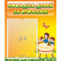 Стенд "Посадка детей за столами" №5 - fgospostavki.ru - Балашиха