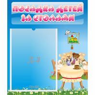 Стенд "Посадка детей за столами" №9 - fgospostavki.ru - Балашиха