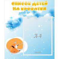 Стенд "Список детей на кроватки" - fgospostavki.ru - Балашиха