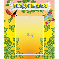 Стенд "Поздравляем!" №7 - fgospostavki.ru - Балашиха