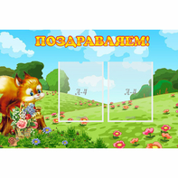 Стенд "Поздравляем!" 0.9x0.6 - fgospostavki.ru - Балашиха