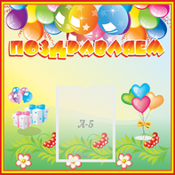Стенд "Поздравляем!" 0.5x0.5 - fgospostavki.ru - Балашиха