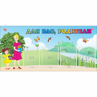 Стенд "Для вас родители!" №15 - fgospostavki.ru - Балашиха