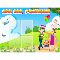 Стенд "Для вас родители!" 1.2x0.9 - fgospostavki.ru - Балашиха