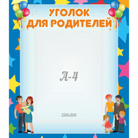 Стенд "Уголок для родителей" - fgospostavki.ru - Балашиха