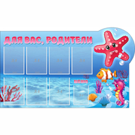 Стенд "Для вас родители!" 1.5x0.9 - fgospostavki.ru - Балашиха