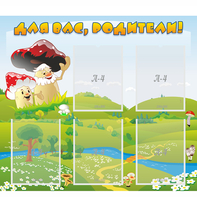 Стенд "Для вас родители!" №27 - fgospostavki.ru - Балашиха