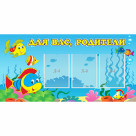 Стенд "Для вас родители!" 1.2x0.6 - fgospostavki.ru - Балашиха