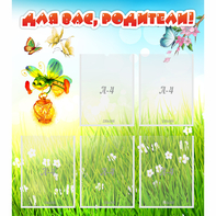 Стенд "Для вас родители!" с 5 карманами - fgospostavki.ru - Балашиха