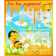 Стенд "Для вас родители! Пчелка" - fgospostavki.ru - Балашиха