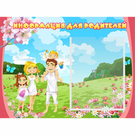 Стенд "Информация для родителей" 0.56x0.42 - fgospostavki.ru - Балашиха