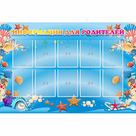 Стенд "Информация для родителей" с 10 карманами - fgospostavki.ru - Балашиха