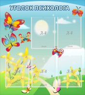Стенд "Уголок психолога" Вариант 3 - fgospostavki.ru - Балашиха