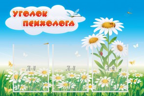 Стенд "Уголок психолога" Вариант 2 - fgospostavki.ru - Балашиха