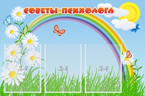 Стенд "Советы психолога" Вариант 2 - fgospostavki.ru - Балашиха