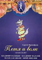 DVD "Петя и Волк." сказка-балет для детей - fgospostavki.ru - Балашиха