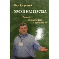 Дворецкий М. "Уроки мастерства." - fgospostavki.ru - Балашиха