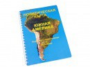 Пособие для слабовидящих - Политическая карта Южной Америки - fgospostavki.ru - Балашиха