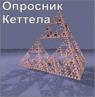 Комплект методик для диагностики структуры личности Р. Кеттела комплект для индивидуального компьютерного тестирования - fgospostavki.ru - Балашиха