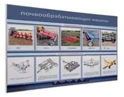 Электрифицированный светодинамический стенд «Почвообрабатывающие машины» - fgospostavki.ru - Балашиха