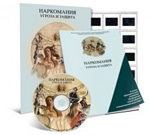 Электронное наглядное пособие «Наркомания. Угроза и защита» - fgospostavki.ru - Балашиха
