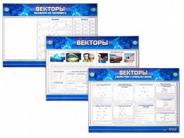 Интерактивный электрифицированный стенд "Векторы" - fgospostavki.ru - Балашиха