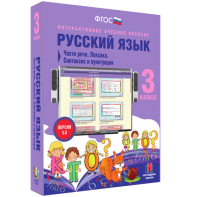 Русский язык 3 класс. Части речи. Лексика. Синтаксис и пунктуация - fgospostavki.ru - Балашиха